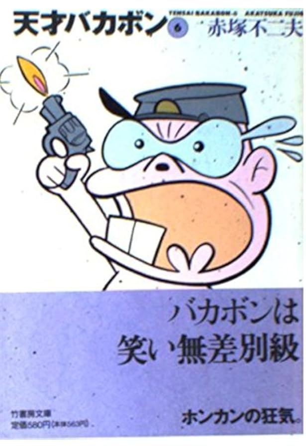 天才バカボン 1 (少年マガジンコミックス) | 赤塚 不二夫 |本 | 通販